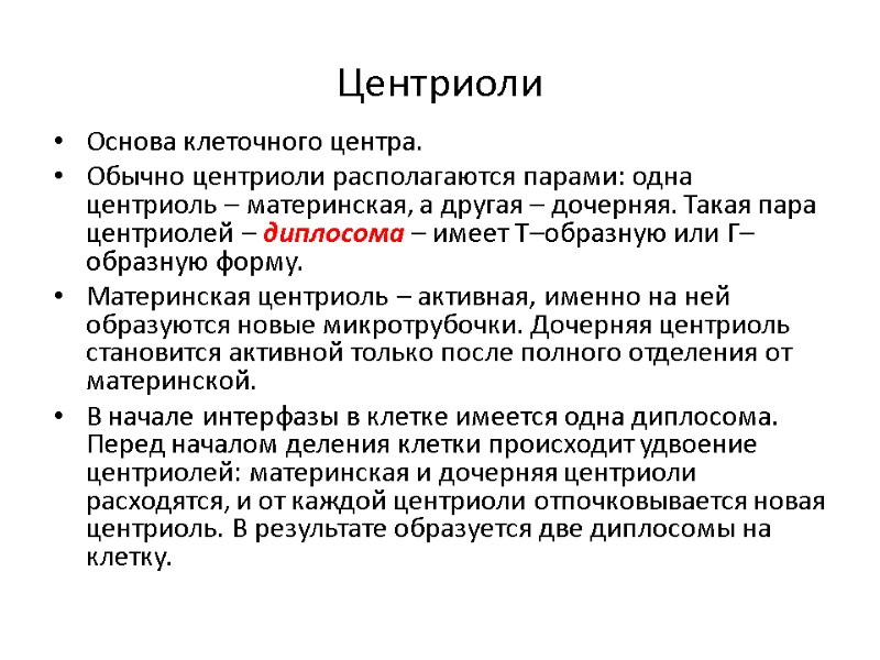 Центриоли Основа клеточного центра. Обычно центриоли располагаются парами: одна центриоль – материнская, а другая
